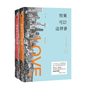 【当当网 正版书籍】如果可以这样爱（佟大为、刘诗诗、保剑锋主演电视剧原著小说，4月9日*开播！）