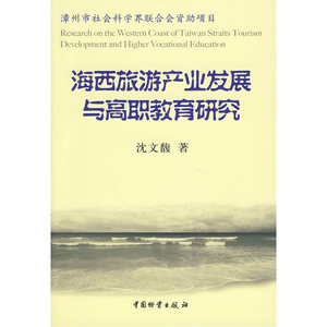 海西旅游产业发展与高职教育研究