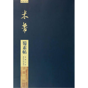 碑帖导临—米芾蜀素帖