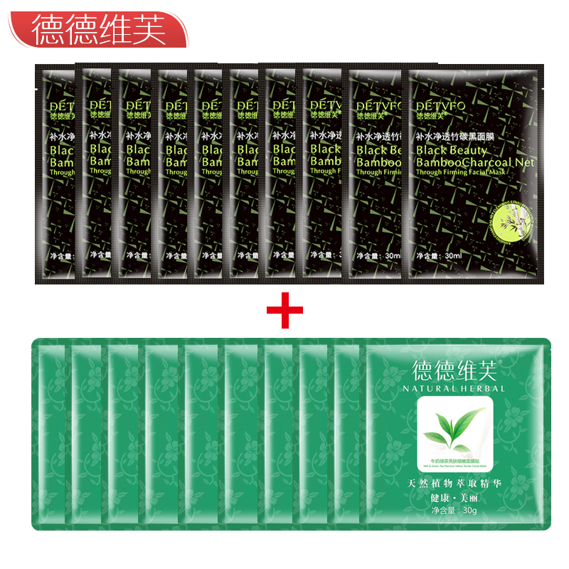 德德维芙黑面膜10绿茶面膜10面膜套装补水保湿控油收缩毛孔去黑头