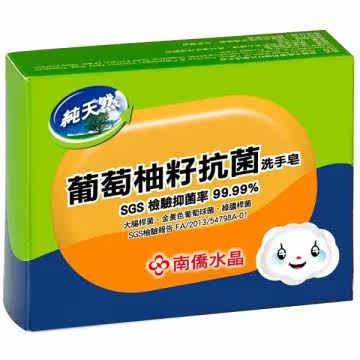 南侨水晶 葡萄柚籽抗菌洗手皂120g台湾官网直邮进口
