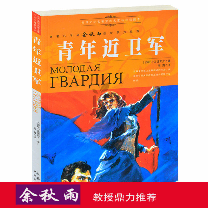 天猫正版】青年近卫军/余秋雨推荐儿童文学外国小说经典畅销读物世界名著童书亲子必读课外书名著图书 包邮