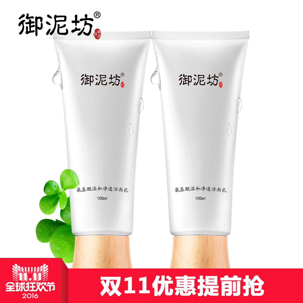 御泥坊氨基酸温和净透洁面乳2支装 补水保湿深层清洁洗面奶预售