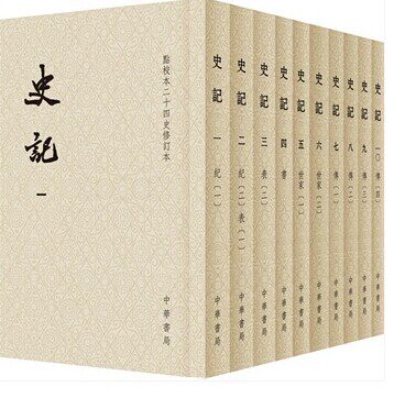 史记 点校本二十四史修订本 平装本 全十册 中华书局出版社 2014年8月修订