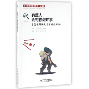 有些人会对你做坏事(学会分辨坏人才能避免坏事漫画版)/知