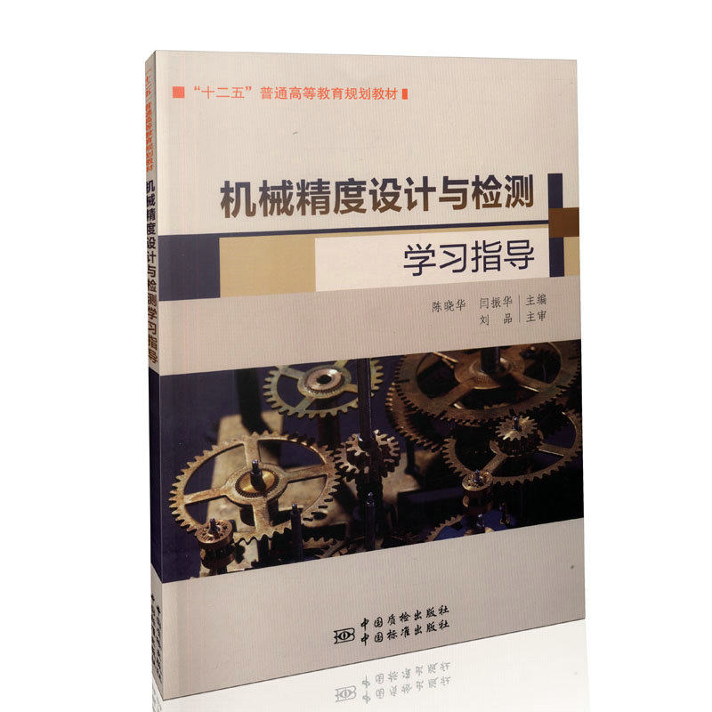 机械精度设计与检测学习指导