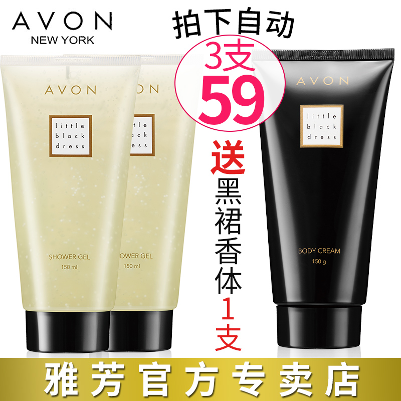 Avon/雅芳小黑裙香水沐浴露150g*2支+1支小黑裙香体乳150克共3支