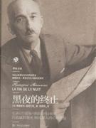 正版]弗朗索瓦·莫里亚克小说精品系列 黑夜的终止 莫里亚克 上海文艺 9787532144402