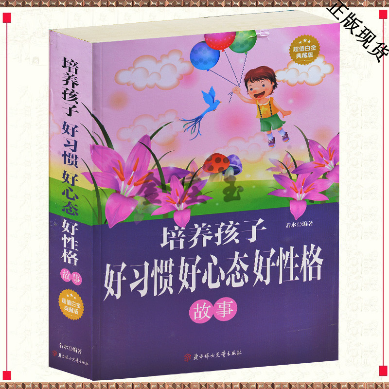 培养孩子好习惯好心态好性格故事（超值白金典藏版）儿童故事作品集 培养好习惯好性格好心态儿童课外读物故事书