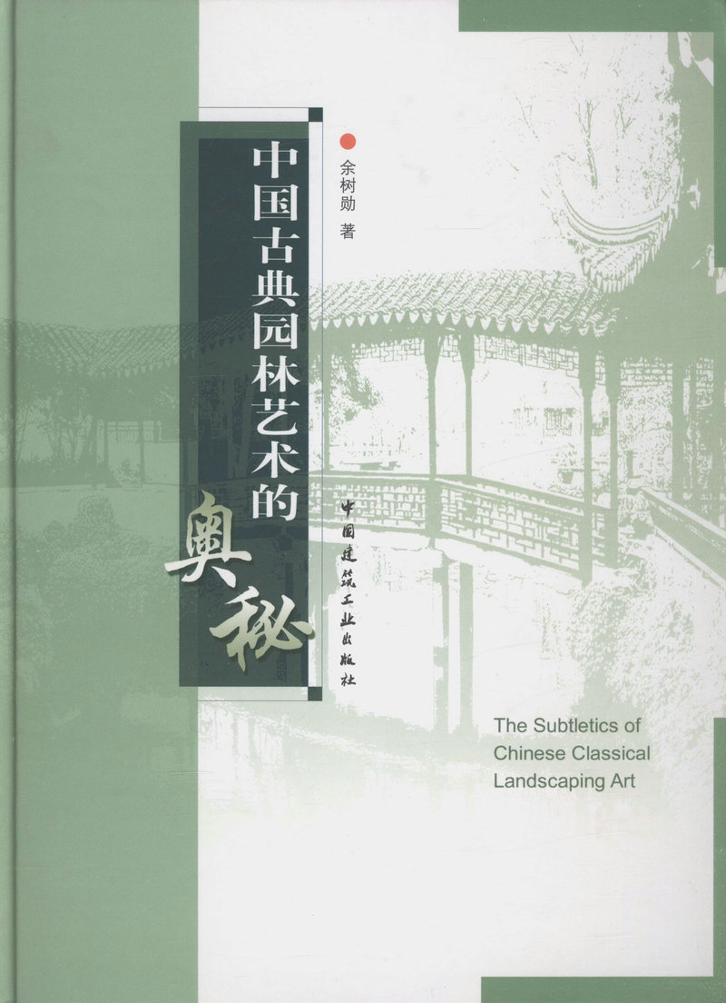 中国古典园林艺术的奥秘