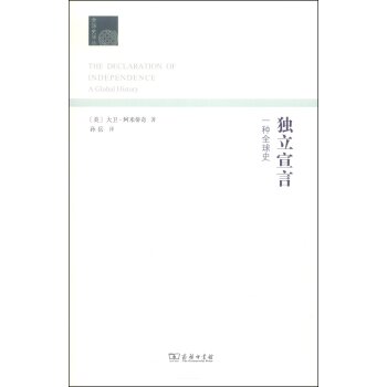 独立宣言：一种全球史/[美] 大卫·阿米蒂奇/商务印书馆