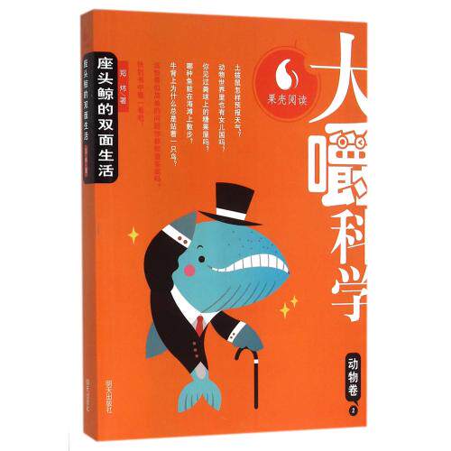 座头鲸的双面生活/大嚼科学 正版保证 郑炜 少儿9787533287740