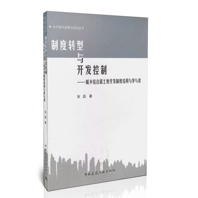 制度转型与开发控制——城乡结合部土地开发制度结构与参与者
