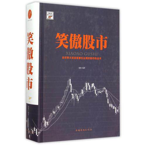 笑傲股市(精)/新编股票操作学系列 正版保证 编者:杨婧 经济9787511353955