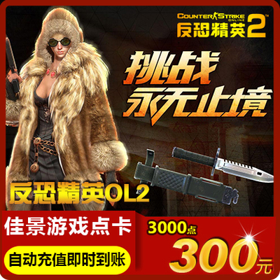 Century Tiancheng Counter -Terrorist Elite 2 Point 300 Yuan 3000 очков CS2OL Counter -Terrorist Elite OL2 Автоматическая перезарядка