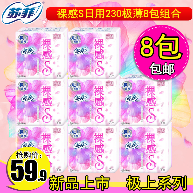 sofy/苏菲极上卫生巾裸感S日用230mm7片8包合56片棉柔极薄透气