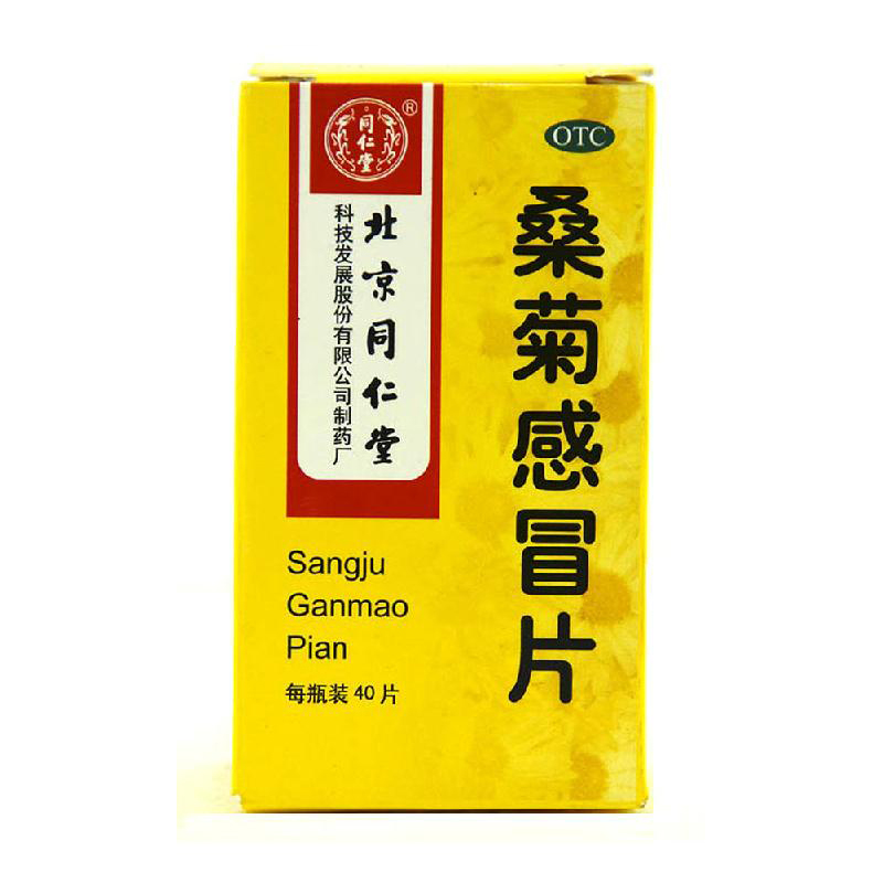 同仁堂 桑菊感冒片 0.6g*40片 疏风清热 宣肺止咳 感冒 咳嗽 咽痛