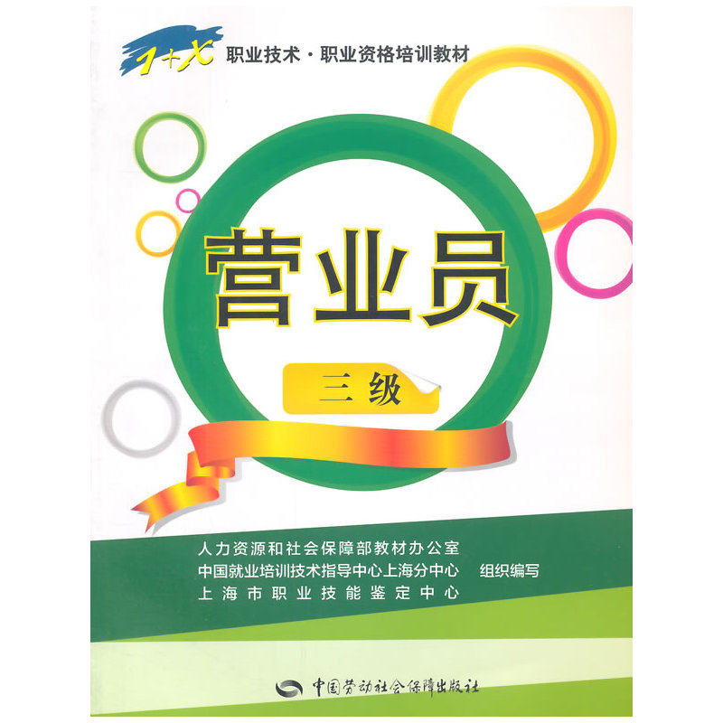 营业员(三级) 正版图书 曹静//沈荣耀
