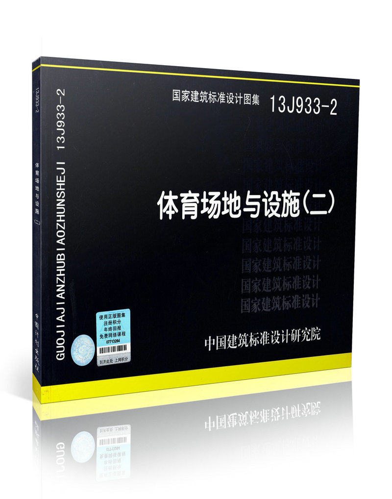 13J933-2 体育场地与设施(二)