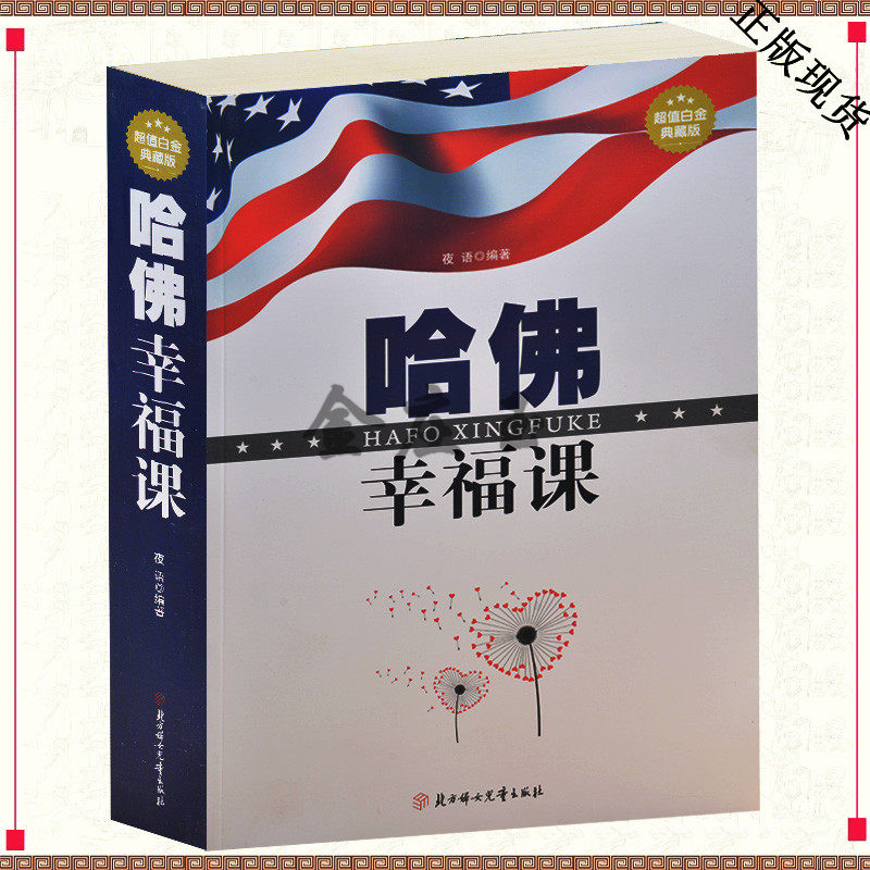 正版哈佛幸福课 心灵修养成功励志书籍哈佛情商课 幸福的方法 风靡全球的哈弗幸福课 (哈佛大学最受欢迎的幸福课)哈佛书特价书包邮