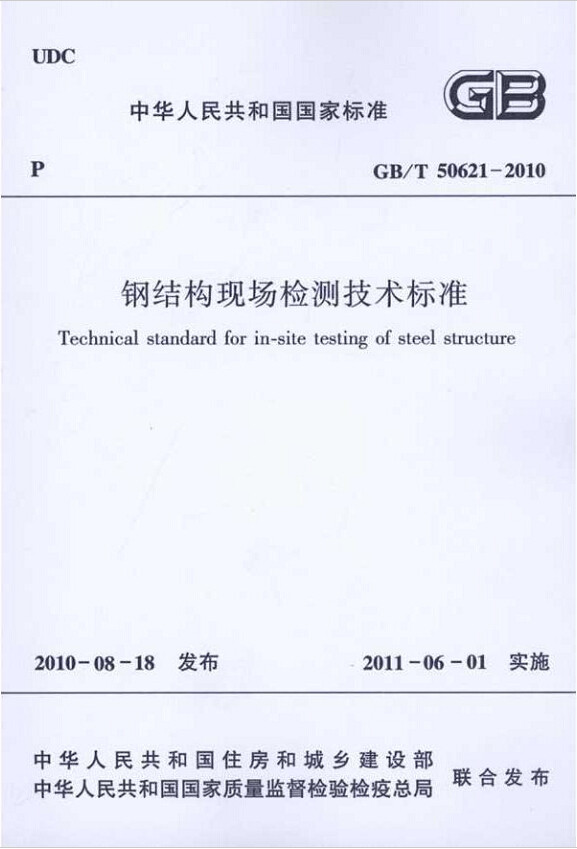 GB/T50621-2010钢结构现场检测技术标准