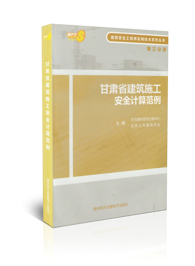 甘肃省建筑施工安全计算范例(第三分册) 非现代电力电子技术基础