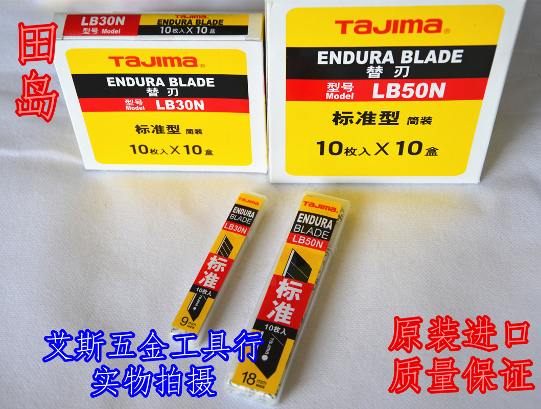 日本田岛TAJIMA LB30N/LB50N 美工刀刀片/壁纸刀片 9mm/18mm 10片