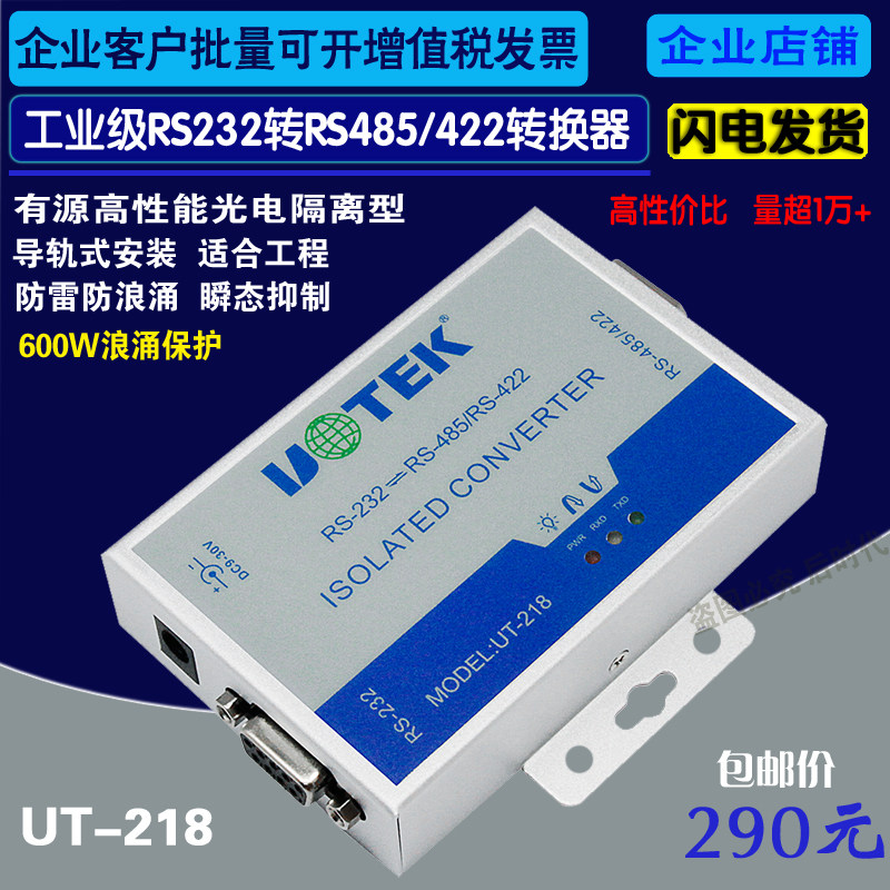 Utai UT-218 industrial grade high performance RS232 turn RS485 422 photoelectric isolation converter