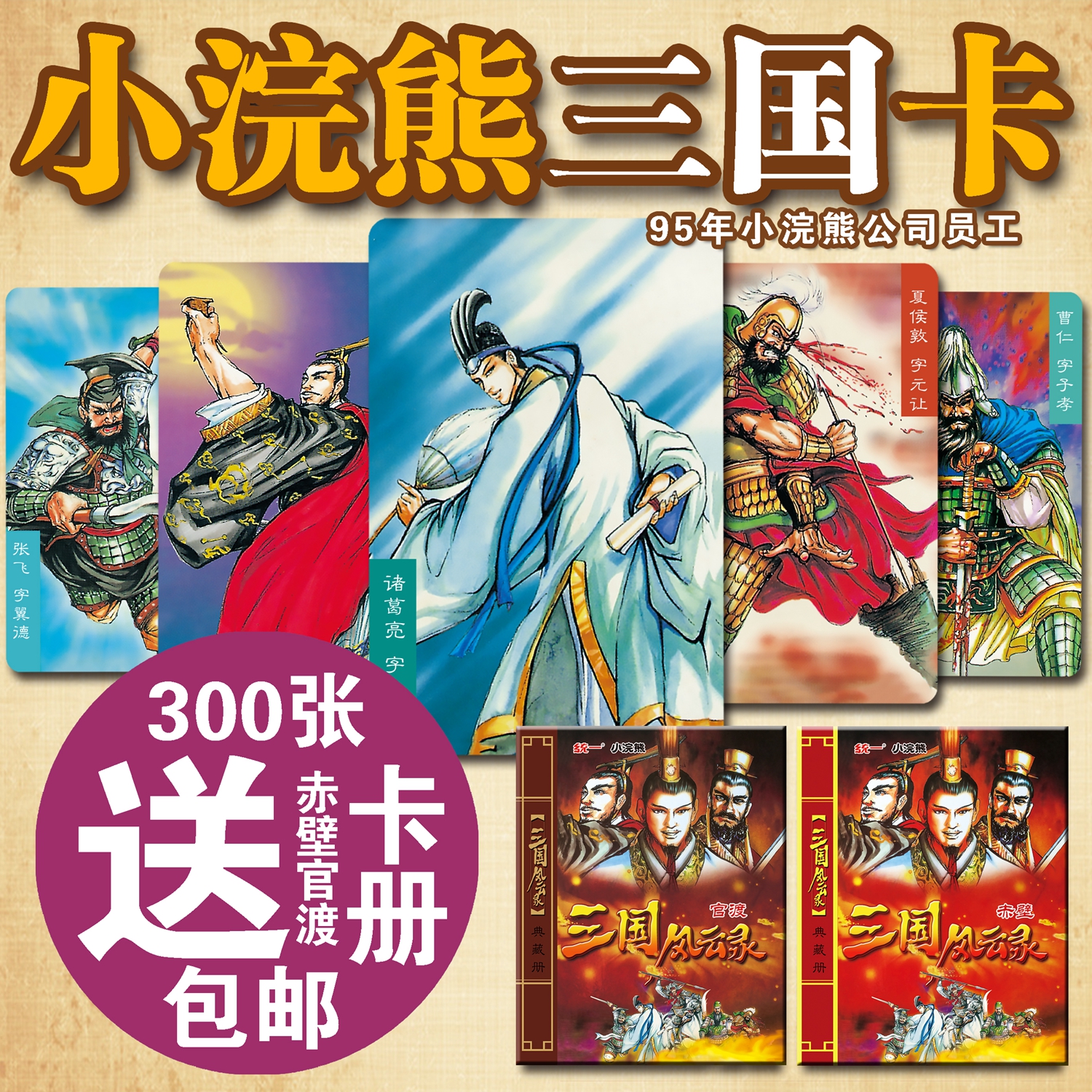Little Raccoon three Kingdoms card full set of three kingdoms Fengyun record Chibi Guandu strategy weapon scene 300 cards to send the outlaws