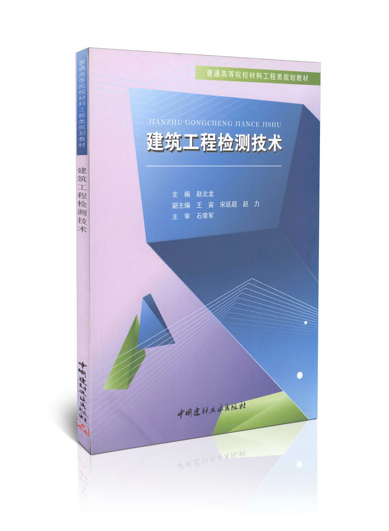 建筑工程检测技术/普通高等院校材料工程规划教材