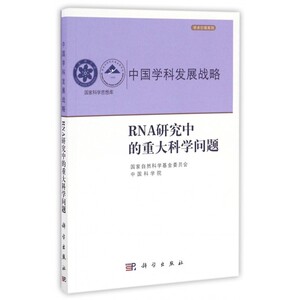 中国学科发展战略(RNA研究中的重大科学问题)/学术引领系列/国家科学思想库 博库网
