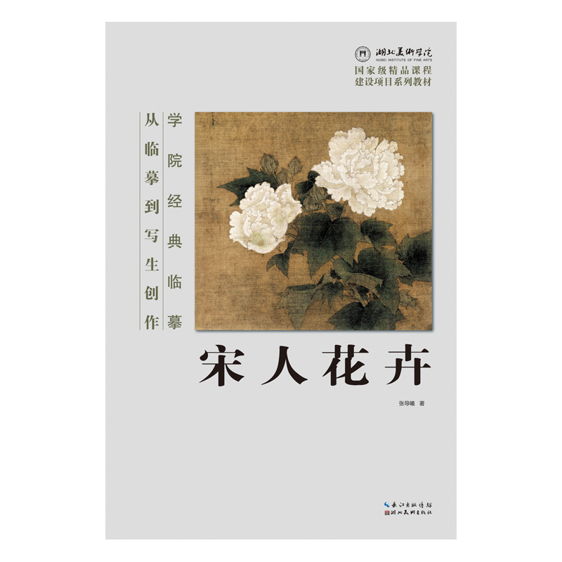 宋人花卉(从临摹到写生创作)/学院经典临摹 正版保证 张导曦 艺术9787539464312