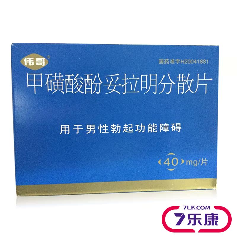 伟哥 甲磺酸酚妥拉明分散片 40mg*4片/盒