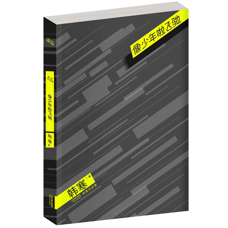像少年啦飞驰 正版图书 韩寒