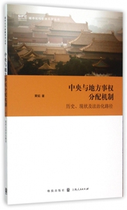 中央与地方事权分配机制(历史现状及法治化路径)/城市化与金融系列丛书 博库网