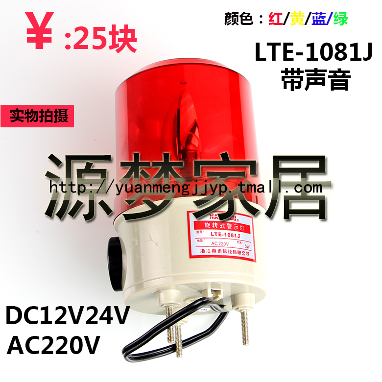 Nanzhou Technology Warning Light Rotating LTE-1081J Sound and Visual Alarm with Sound 12V 24V 220V