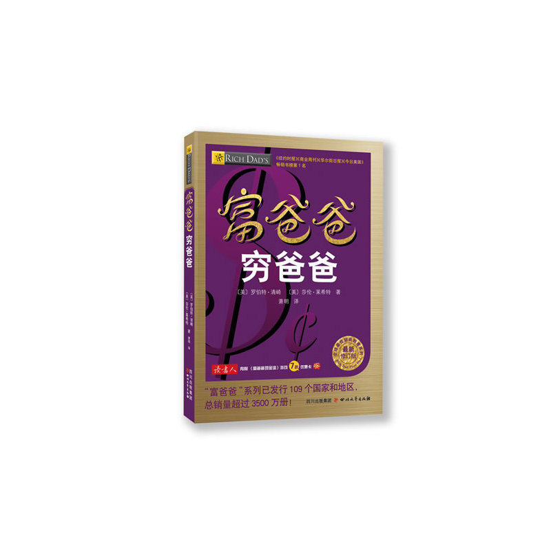 富爸爸穷爸爸(最新修订版)《纽约时报》《商业周刊》《华尔街日报》《今日美国》畅销书榜第1名 投资理财书籍 正版畅销图书