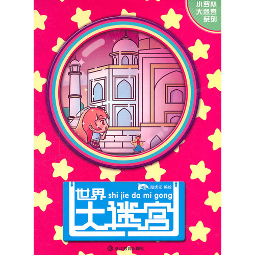 世界大迷宫——小罗林大迷宫系列/漫唐堂/浙江教育出版社