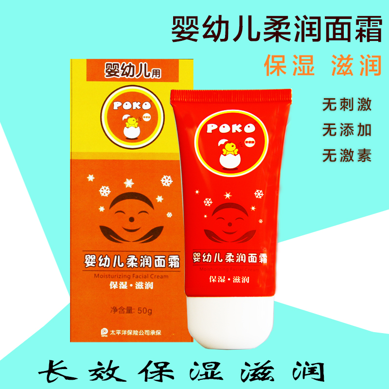POKO婴儿柔润面霜50g/冬季宝宝儿童面霜护肤霜滋润霜防皴裂