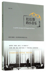 杜拉斯的小音乐 博库网
