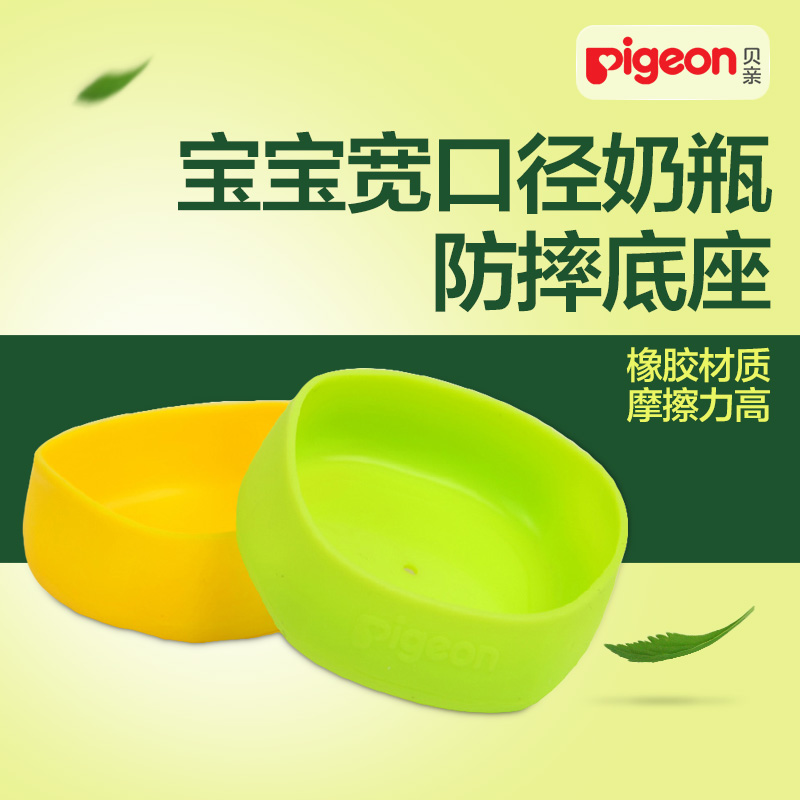 贝亲Pigeon宽口径奶瓶底座 奶瓶硅胶底座/奶瓶保护套防摔 BA64