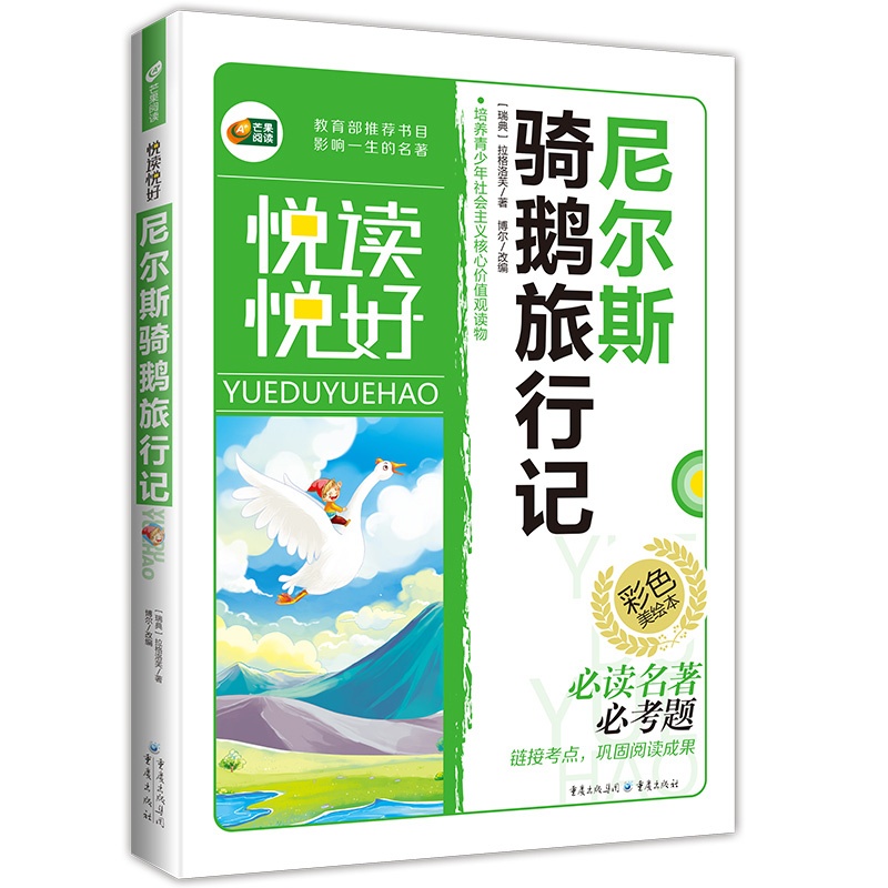 尼尔斯骑鹅旅行记(彩色美绘本) 正版图书 (瑞典)拉格洛芙