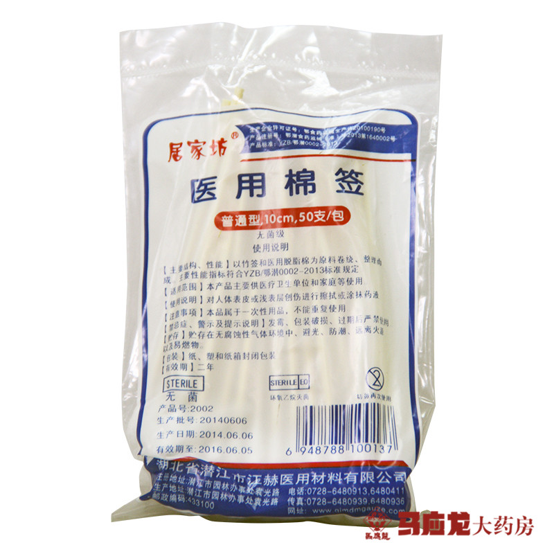 居家坊医用棉签 普通型10cm 50支/包 涂抹药液
