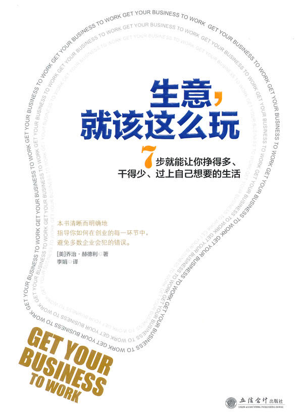 正版包邮生意,就该这么玩：7步就能让你挣得多、干得少、过上自己想要的生活正品图书书籍