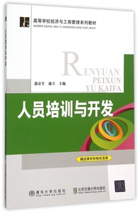 人员培训与开发(高等学校经济与工商管理系列教材) 博库网