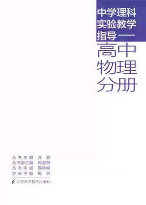 Middle school science experimental teaching guidance high school physics sub-volume Jiangsu Science and Technology