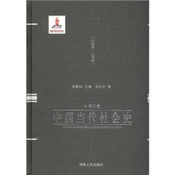 中国当代社会史（第2卷）（1956-1966）/吴汉全/湖南人民出版社