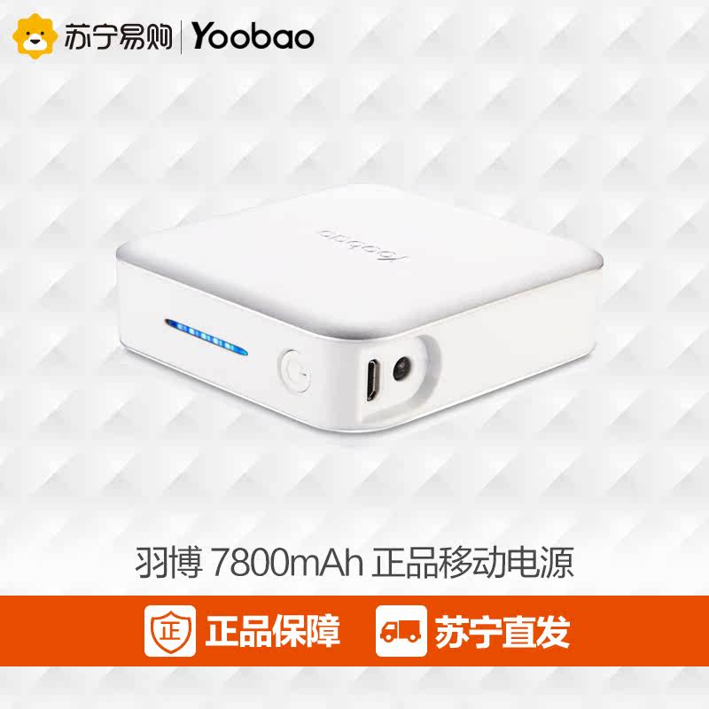 羽博移动电源7800mah毫安手机平板通用迷你超薄充电宝苏宁正品