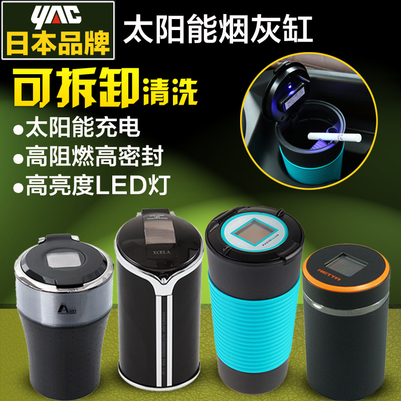 日本YAC 高档汽车烟灰缸 太阳能带盖 带led灯时尚创意车载烟灰缸