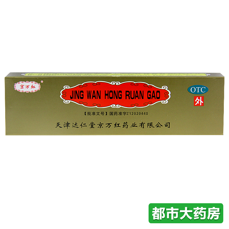 京万红软膏 20g 活血解毒 消肿止痛 防冻疮膏 水火烫伤膏药品